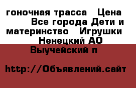 Magic Track гоночная трасса › Цена ­ 990 - Все города Дети и материнство » Игрушки   . Ненецкий АО,Выучейский п.